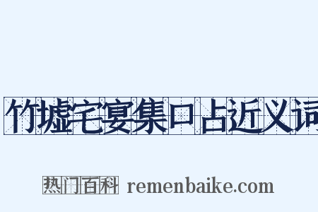 竹墟宅宴集口占近义词是什么意思的图片